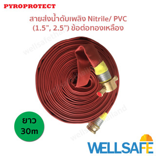 สายส่งน้ำดับเพลิง 3 ชั้น Nitrile/ PVC ไนไตร พีวีซี PYROPROTECT 30m ข้อต่อทองเหลือง Fire hose สายสูบน้ำ