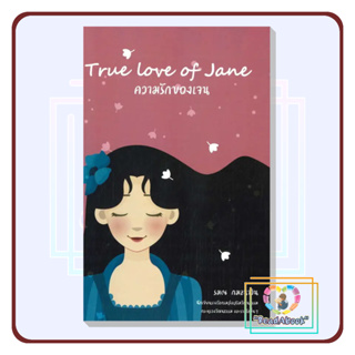 [พร้อมส่ง]หนังสือ True Love of Jane: ความรักของเจน#รมณ กมลนาวิน#RamonaSays หมวดหมู่: วรรณกรรม,เรื่องสั้น#ReadAbook