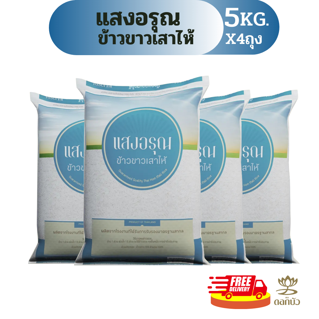โค้ดร้านโค้ดคุ้ม ลด10%-25%(ส่งฟรี) ข้าวขาวเสาไห้ตราแสงอรุณ 5 กก.Pack 4 ถุง