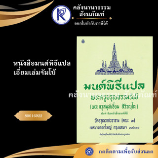 ✨ หนังสือมนต์พิธีแปล พระครูสมุห์เอี่ยมเล่ม จัมโบ้(หนังสืออีสาน/หนังสือประเพณีอีสาน/หนังสือพระ)  | คลังนานาธรรม สังฆภัณฑ์