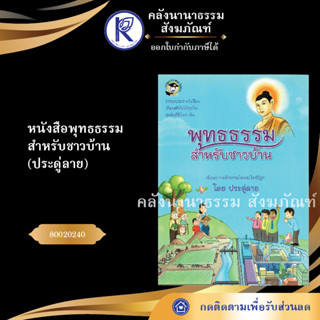 ✨ หนังสือพุทธธรรม สำหรับชาวบ้าน ประดู่ลาย (หนังสืออีสาน/หนังสือประเพณีอีสาน/หนังสือพระ)  | คลังนานาธรรม สังฆภัณฑ์