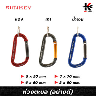 SUNKEY ห่วงตะขอ แดง-เทา-น้ำเงิน (อย่างดี) ห่วงห้อย ตะขอเกี่ยว พวงกุญแจ ใช้ห้อยสิ่งของต่างๆ หรือเครื่องมือช่าง ของไต้หวัน