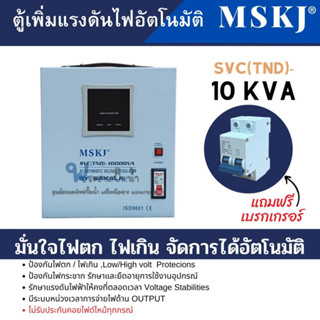 ตู้เพิ่มแรงดันไฟอัตโนมัติ MSKJ รุ่น SVC(TND)-10 KVA (3200W.) ใช้สำหรับมอเตอร์ไม่เกิน 3HP สินค้าสามารถออกใบกำกับภาษีได้