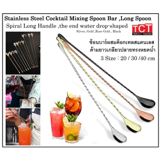 ช้อนคนค็อกเทล ช้อนบาร์สแตนเลส ช้อนคนผสมเครืองดื่ม มี3 ขนาดให้เลือก 20 ซม.30ซม.และ 40 ซม. Bar Spoons อุปกรณ์บาร์