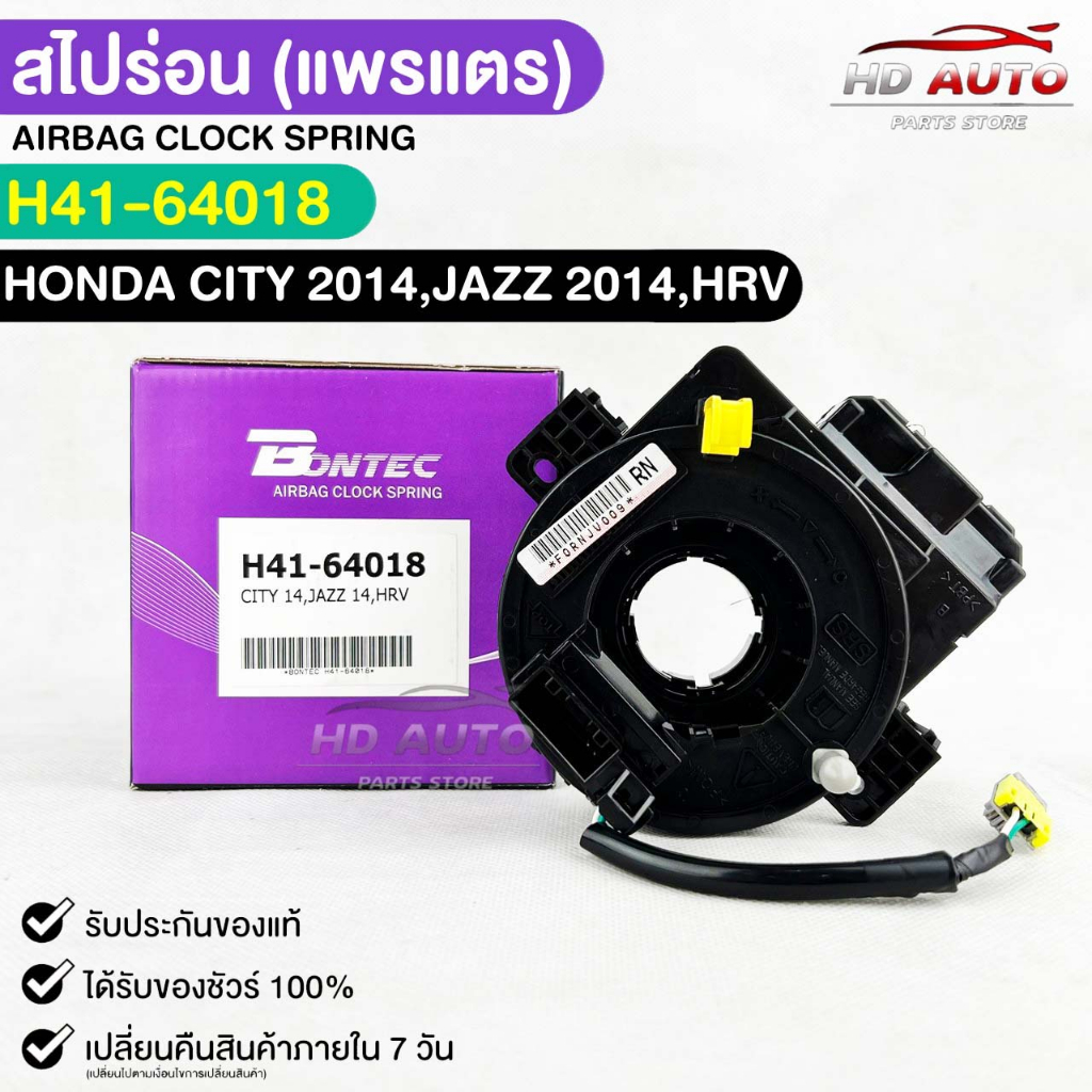 สไปร่อน แพรเเตรรถยนต์ BONTEC HONDA CITY ปี 2014 , JAZZ ปี 2014 , HRV รหัส H41-64018 ฮอนด้าซิตี้ , แจ๊ส บอนเทค