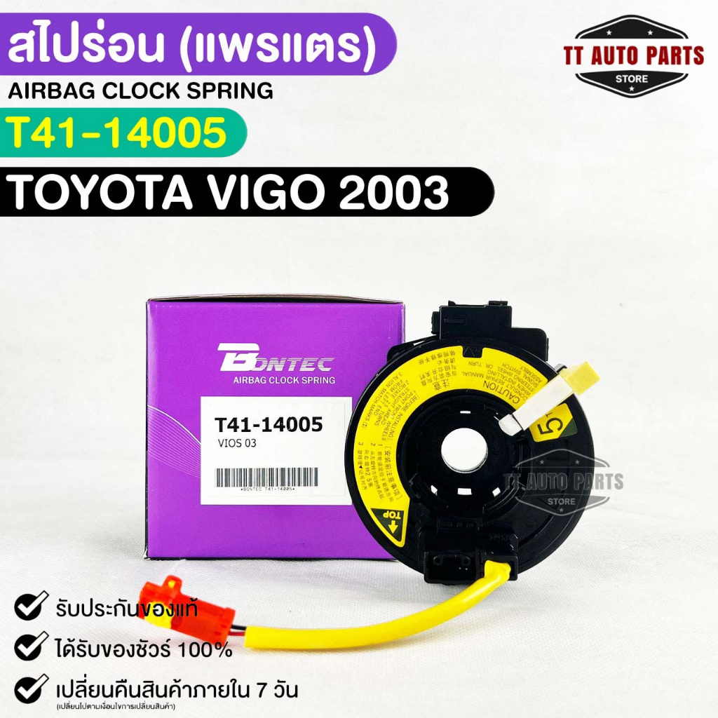 สไปร่อน แพรเเตรรถยนต์ BONTEC TOYOTA VIGO ปี 2003 รหัส T41-14005 โตโยต้าวีโก้ บอนเทค