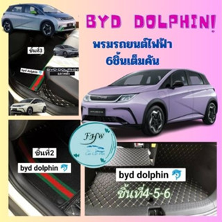 พรมปูพื้นรถยนต์ 6D BYD DOLPHIN 2023 หนังPUหนา13มิล 6ชิ้นรวมท้าย