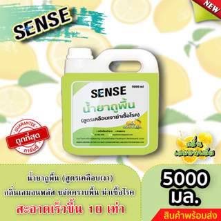 Sense น้ำยาถูพื้น (สูตรเคลือบพื้นฆ่าเชื้อโรค) กลิ่นเลมอน พลัส ขนาด 5000 มล. ⚡สินค้ามีพร้อมส่ง+++ ⚡