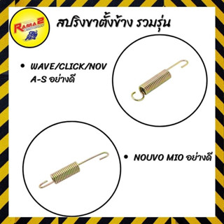 สปริงขาตั้งข้าง WAVE/CLICK/NOVA-S/NOUVO MIO อย่างดี (แพ็คละ 5 ตัว)