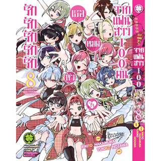 รักรักรักรักรักเธอหมดหัวใจจากแฟนสาว เล่ม8 สินค้าพร้อมส่ง