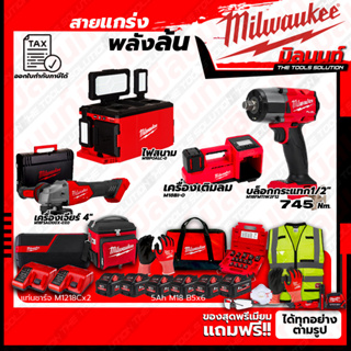 Milwaukee ชุดคอมโบ M18 เรื่องล้อไม่ง้อใคร+ไฟสนาม+เครื่องเจียร์ 4"+ชุดลำโพง+ชุด SAFETY