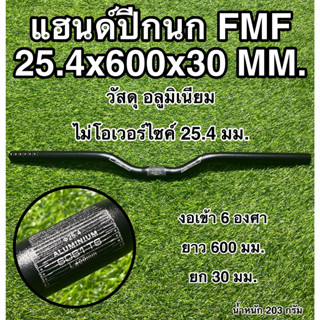 แฮนด์ปีกนก FMF 25.4x600x30 MM.