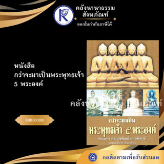 ✨ หนังสือกว่าจะมาเป็นพระพุทธเจ้า5พระองค์ (หนังสืออีสาน/หนังสือประเพณีอีสาน/หนังสือพระ)  | คลังนานาธรรม สังฆภัณฑ์