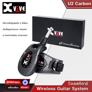 Xvive U2 Wireless Guitar System 2.4GHz ไวเลสกีตาร์  ตัวรับ-ส่งสัญญาณ ไวเลสไร้สายสำหรับกีตาร์และเบส ระยะ30 เมตร