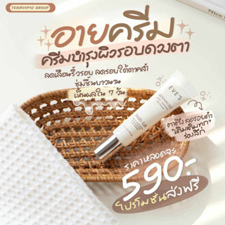 ใหม่! EVES อายเจล อีฟส์ 15g. บำรุงผิว รอบดวงตา ผิวใต้ตา ยกกระชับ เผยผิวรอบดวงตา เปล่งปลั่ง กระจ่างใส คนท้องใช้ได้