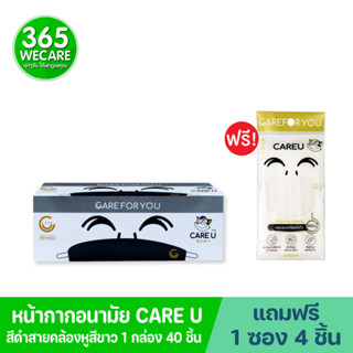 CARE U Face Mask 40ชิ้น หน้ากากอนามัยแคร์ยู สีดำสายคล้องหูดำ 365wecare