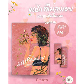 พร้อมส่งหนังสือแด่รักที่ไม่ลงเอย และดอกไม้ที่ไม่เคยงอกงาม ผู้เขียน: นิชาภาพ  สำนักพิมพ์: พี.เอส/P.S. MinibookCenter