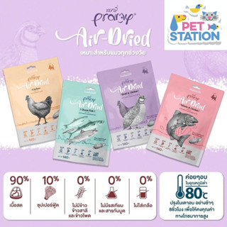 Pramy - Air-Dried เนื้อสัตว์คุณภาพ ผัก ผลไม อาหารหลัก ของทานเล่น ท็อปปิ้งอาหารแมว 140 กรัม