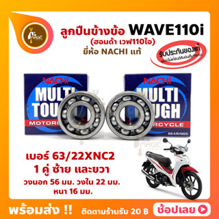 ลูกปืนข้างข้อ Wave110i -1 คู่ (เบอร์ 63/22) ยี่ห้อ NACHI แท้