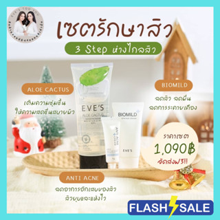 ส่งฟรี/ส่งไว EVES เซต ผลิตภัณฑ์ 3 ชิ้น ครีมแต้มสิว ครีมรักษาสิว อีฟส์ ครีมลดการระคายเคือง จากสิว ดูแลผิวหน้า