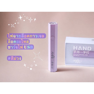 ไฟฉายล็อคอะไหล่|ล็อคสีเจล || มินิมอล พกพาง่าย _🌼แบบชาร์ตไฟUSB ไฟฉาย LED ไร้สาย[ส่งจากไทย]