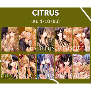 Citrus เล่ม 1-10 จบ [แพ็คชุด]