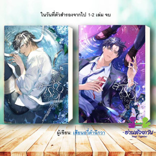 หนังสือ[ พร้อมส่ง]  ในวันที่ตัวสำรองจากไป 1-2 จบ ผู้เขียน เสียนอวี๋ต้าฉีกวา  สำนักพิมพ์ Emily  #นิยายวาย