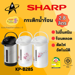 SHARP กระติกน้ำร้อนฮอทต้าชาร์ป  รุ่นKP-B28Sโมเดิร์นเวฟ หม้อไม่ขึ้นสนิม ร้อนตลอดเวลา ตัดไฟเมื่อความร้อนเกินกำหนด  คละลาย