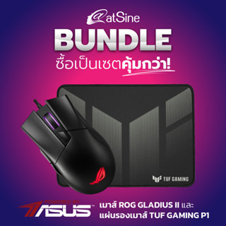 [ดีลดีที่สุด 9.9] เมาส์เกมมิ่ง + แผ่นรองเมาส์ Mouse ASUS ROG Gladius II Core + Mouse Pad ASUS TUF Gaming P1