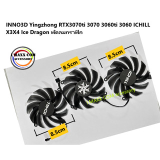 INNO3D Yingzhong RTX3070ti 3070 3060ti 3060 ICHILL X3X4 Ice Dragon พัดลมกราฟิก