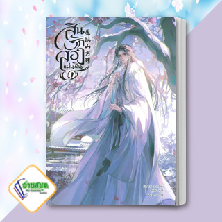 หนังสือ สินรักสองแผ่นดิน เล่ม 1 (3 เล่มจบ) ผู้เขียน: Fu Bai Qu  สำนักพิมพ์: Minerva Book หนังสือวาย พร้อมส่ง