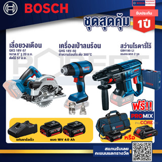 Bosch รุ่น GBH 180 LI สว่านโรตารี่ไร้สาย 18V แบต4.0 Ah 2 ก้อน + แท่นชาร์จ+GHG 18V-50 ปืนเป่าลมร้อน+เลื่อยวงเดือน