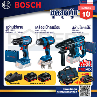 Bosch รุ่น GBH 180 LI สว่านโรตารี่ไร้สาย แบต4.0 Ah 2 ก้อน + แท่นชาร์จ+GHG 18V-50 ปืนเป่าลมร้อน+GSR 185-LI สว่านไร้สาย