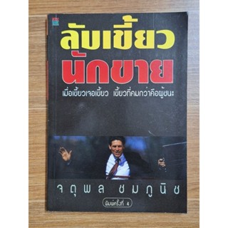 ลับเขี้ยวนักขาย (จตุพล ชมภูนิช)