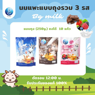 นมแพะบีจีมิลค์ BG Milk รวม 3 รส แบบถุง 250 กรัม