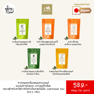 (พร้อมส่งจากไทย) Fairytea l Lupicia l ชาปรุงแต่งกลิ่นรสและชาเบลนด์ แบบถุงชาพร้อมชง บรรจุซองละ 2.5-3g x 10 ถุงชา มี 5 รส