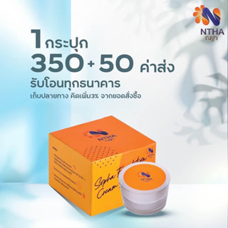 กันแดดโสภา แพ็คเกจใหม่ กันแดดณฐา NTHA SPF 50 pa+++