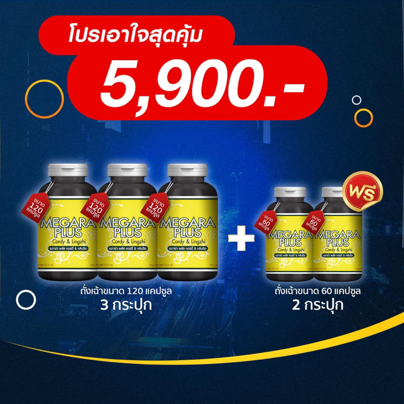 ด่วน! โปรใหม่ซื้อ3แถม2 Megara plus ​ถังเช่าเมการ่าพลัส ถังเช่าสีทองสกัดผสมหลินจือ