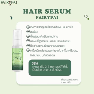 ของแท้💯FAIRY PAI รวมวผลิตภัณฑ์ตัวช่วยเรื่องผม เร่งผมยาว ลดผมร่วง บำรุงผมเสีย