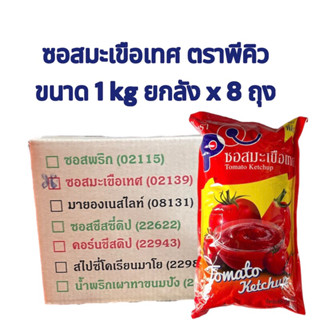 ซอสมะเขือเทศ ตราพีคิว ขนาด 1 kg ยกลัง x 8 ถุง