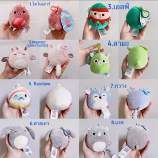 อัพเดต 7.9.66 พวงกุญแจ squishmallow ขนาด 3-4” ของแท้ 🇺🇸 มาชเมลโล่