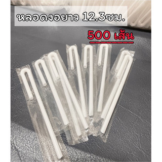 หลอดงอ12.3ซม.ใช้กับกล่องนม220ml (แบบห่อฟิล์มทุกเส้น) (MP09)