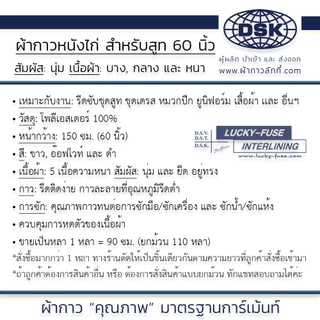 ผ้ากาวหนังไก่ ซับชุดสูท ทรงกระชับ รีดติดง่าย 60 นิ้ว ผ้ากาวซับชุดสูท ผ้ากาวซับสูท | ผ้ากาวลักกี้
