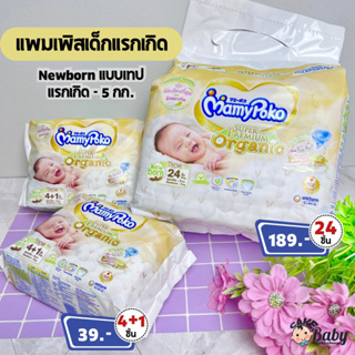 MamyPoko Super Premium Organic ผ้าอ้อมเด็กแบบเทป มามี่โพโค ซุปเปอร์ พรีเมี่ยม ออร์แกนิค