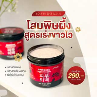 ของแท้💯สกินโดส ครีมทาผิวกาย สูตรบำรุงเฉพาะกลางคืน เร่งด่วน 400g.