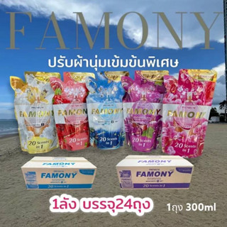 น้ำยาปรับผ้านุ่ม Famony, Chut น้ำยาถนอมผ้า น้ำยาปรับผ้านุ่ม หอมนานผ้านุ่ม สูตรเข้มข้น300ml