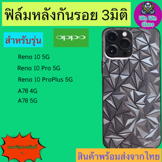 ฟิล์มกันรอยหลัง 3มิติ เแบบสั่งตัด Oppo รุ่น Reno 10 5G,10 Pro 5G,10 Proplus 5G,A78 4G,A78 5G,A58 4G,A58,A38