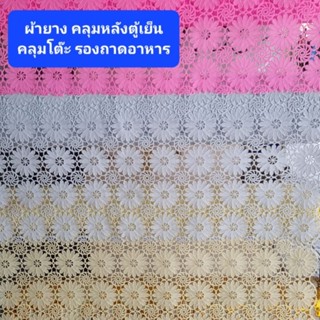 ผ้ายางคลุมตู้เย็น ผ้ายางปูโต๊ะ ผ้ายางรองถาดอาหาร ผ้ายางลูกไม้