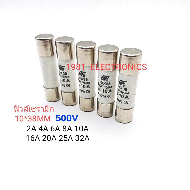 1ตัว ฟิวส์เซรามิก Ceramic Fuse 10*38MM. 500VAC 2A 4A 6A 8A 10A 16A 20A 25A 32A