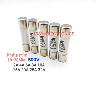 1ตัว ฟิวส์เซรามิก Ceramic Fuse 10*38MM. 500VAC 2A 4A 6A 8A 10A 16A 20A 25A 32A